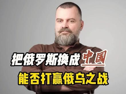 外网提问：如果把俄罗斯换成中国，能否轻松赢得俄乌战争 #外国人看中国 #俄乌冲突 #中国军人