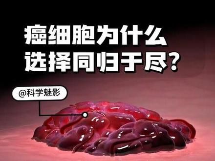 癌细胞为什么要选择与人类同归于尽呢？ #科普一下 #知识科普 #癌细胞 #涨知识