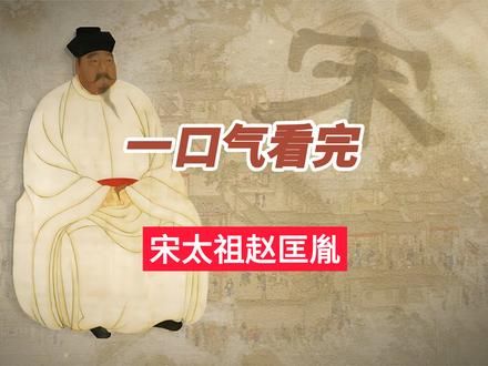 一口气看完宋太祖赵匡胤的一生 #历史 #宋太祖赵匡胤 #陈桥兵变