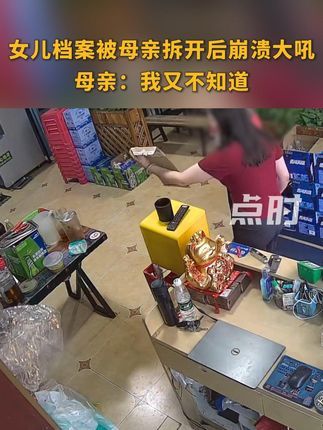 点时新闻:6月26日,四川泸州。#女儿档案被母亲拆开后崩溃大吼 ,母亲:我又不知道#档案 #档案拆开