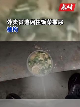 点时新闻:近日,河南洛阳,#外卖员造谣往饭菜撒尿被拘