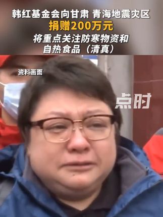 点时新闻:12月19日,韩红基金会紧急向甘肃、青海地震灾区捐赠200万元,将重点关注防寒物资和自热食品(清真)等
