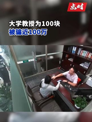 点时新闻:近日,浙江温州,#大学教授为100块被骗近100万