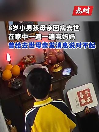点时新闻:母亲去世男孩放学回家哭着喊妈妈 曾悄悄给去世的母亲发消息说,“都是我的错,妈妈我爱你”。