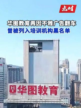 点时新闻:华图教育曾被列入培训机构黑名单