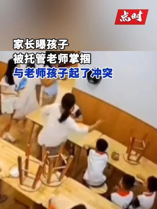 点时新闻:家长曝孩子被托管老师掌掴#托管 #学生 #冲突