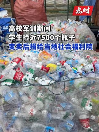 点时新闻:大学生捡7500个瓶子卖钱捐给福利院