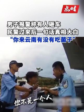 点时新闻:男子称被人砸车民警一句话还原真相