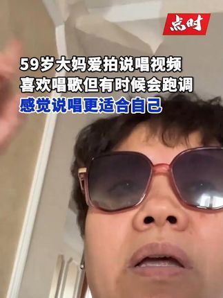点时新闻:59岁大妈唱歌跑调转战说唱
