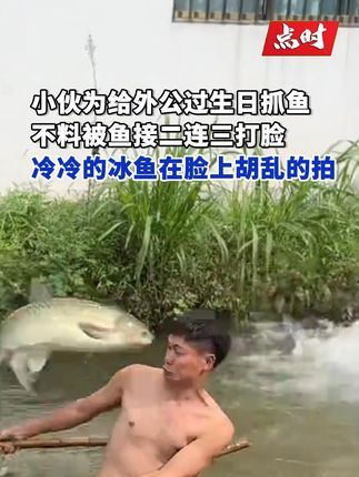 点时新闻:小伙池塘捞鱼遭飞鱼接连砸脸暴击 来源:@Beam