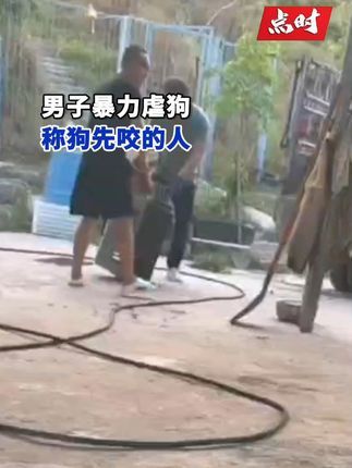 点时新闻:9月10日,重庆,#男子暴力虐狗称狗先咬人