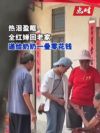点时新闻:9月12日,广东湛江,全红婵回到了迈合村的家中,并从口袋里拿出一叠钱递给奶奶。#全红婵 #湛江