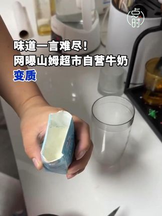 点时新闻:味道一言难尽!网曝山姆自营牛奶变质成酸奶 #山姆会员店 #牛奶