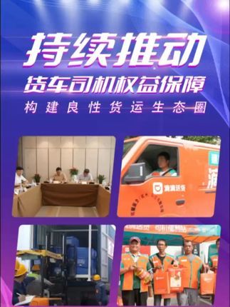 点时新闻:在近期由中国物流与采购联合会举办的 “持续推动货运司机权益保障,构建良性货运生态圈”主题沙龙上,滴滴送货分享了“货损0责保障”创新方案。#中物联倡议构建良性货运生态圈 #滴滴送货 #货损0责保障