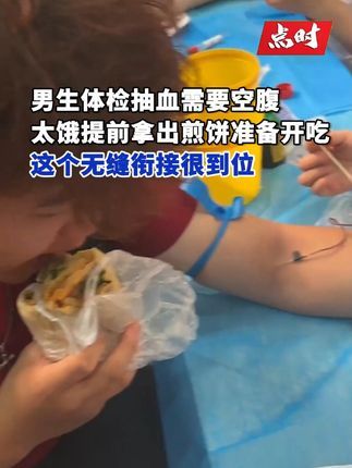 点时新闻:男生空腹抽血太饿提前拿煎饼准备开吃
