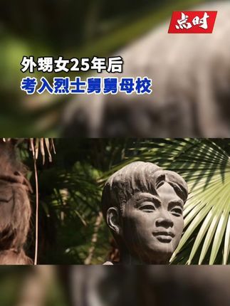 点时新闻:9月11日,湖北武汉,#外甥女25年后考入烈士舅舅母校