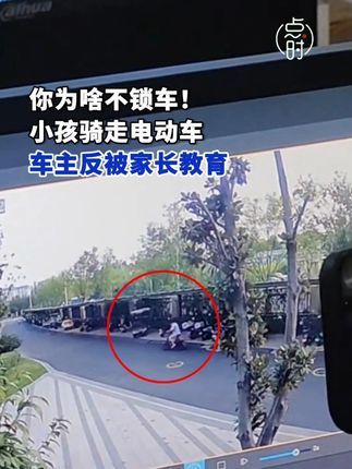 点时新闻:小孩骑走电动车车主反被家长教育