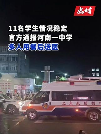 点时新闻:官方通报河南一中学多人用餐后送医 #河南 #中学