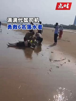 点时新闻:近日,山东青岛,#滴滴代驾司机勇救6名落水者