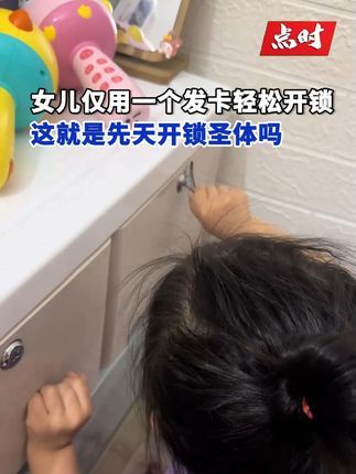 点时新闻:3岁女童用发卡轻松开锁