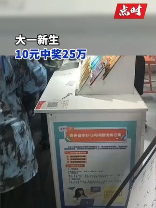 点时新闻:9月11日,贵州贵阳,#大一新生10元中奖25万