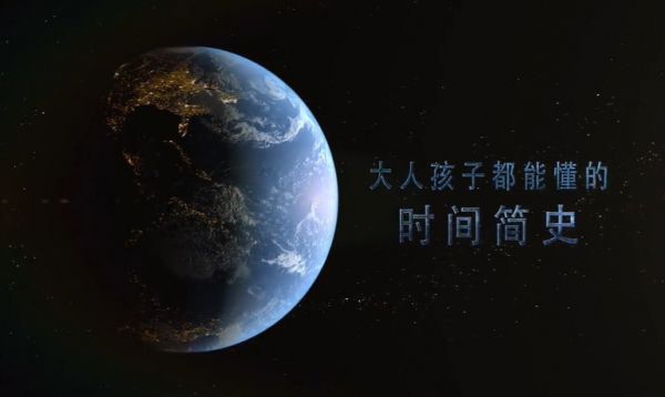 大人孩子时间简史视频课程