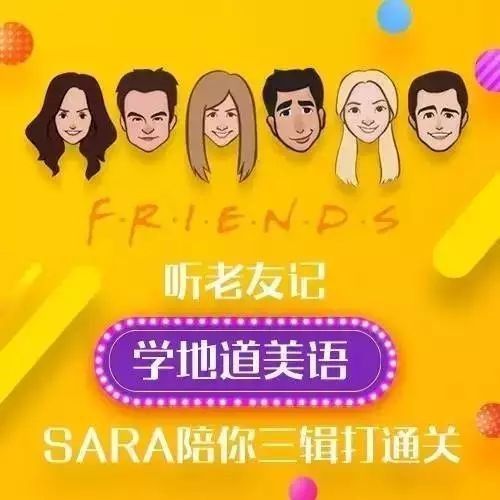 口语名师Sara《老友记》美语音频课