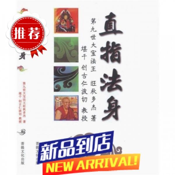 《直指法身》第九世大宝法王旺秋多杰著创古仁波切教授简体横排