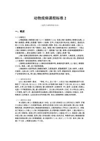 动物疫病课程标准