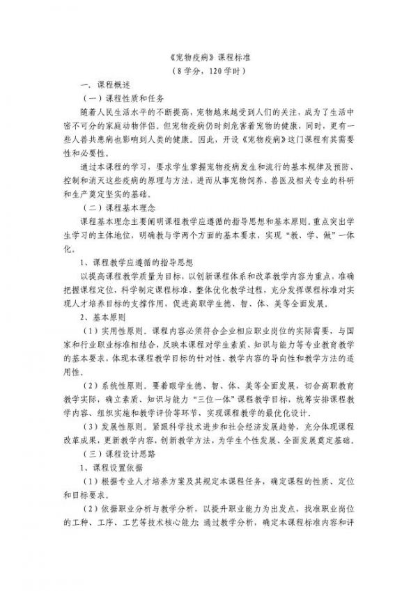 宠物疫病课程标准