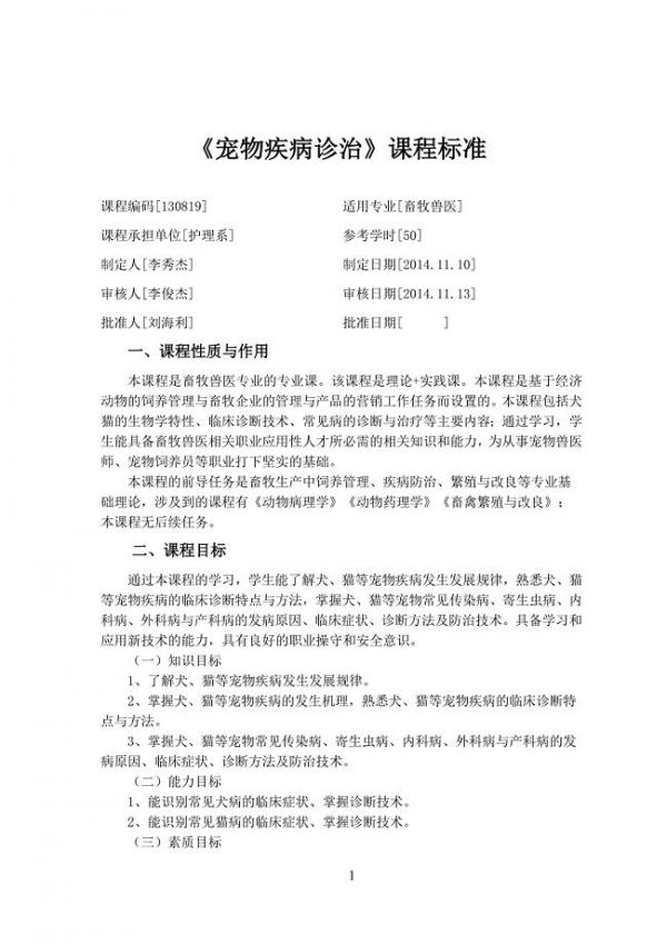 宠物疾病诊疗课程标准