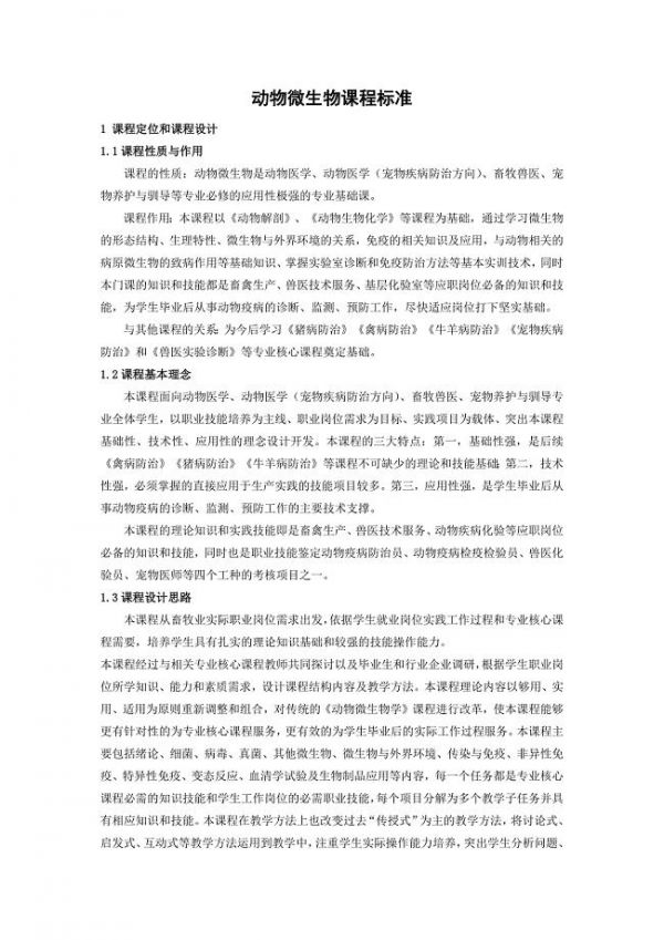 动物微生物课程标准