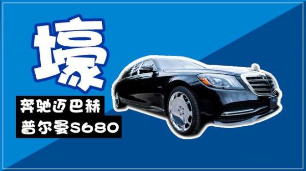 “壕”车迈巴赫S680普尔曼,后排宛如“移动宫殿”