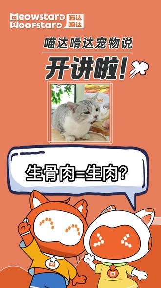 生骨肉=生肉吗？当然不是，想给猫咪喂生骨肉，还想省力，不如看#科学养宠攻略 看冻干生骨肉#生骨肉 #生骨肉冻干 #生骨肉喂养猫咪