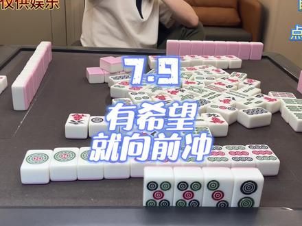 换三加底:有希望就努力#是时候展现真正的牌技了 #川麻无敌念