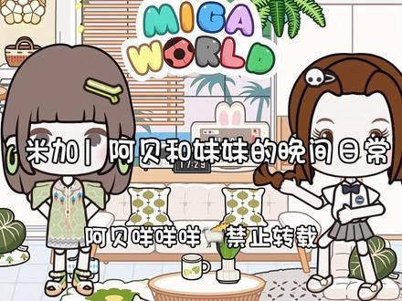 米加｜阿贝和妹妹的晚间日常 #米加小镇 #米加小镇世界 #米加小镇日常vlog #女生游戏推荐 #少女心游戏