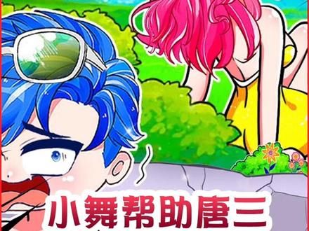 小舞帮助唐三 #原创动画 #二次元 #小舞 #轻漫计划 #动漫