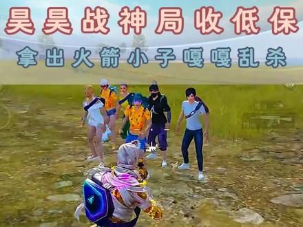 昊昊的火箭小子跟腱终于找到了 #在和平精英过梦幻夏日 #和平精英地铁逃生#和平精英刺激一夏 #昊昊 #和平精英超体对抗