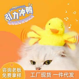 引力冲鸭猫咪玩具毛绒发声小鸭子自嗨解闷逗猫usb电动宠物玩具