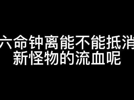 六命=不流血？#雾海悬谜境 #原神 