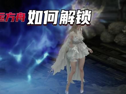 第49集：命运方舟如何解锁领地：宠物、牧场玩法及玩法说明#命运方舟 #命运方舟掌控欲望#这样的欲姐谁顶得住