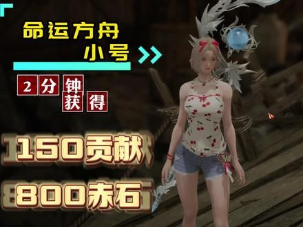 第53集：命运方舟，小号2分钟获取150贡献和800赤石，再也不用担心贡献度不够啦#命运方舟 #命运方舟掌控欲望#这样的欲姐谁顶得住