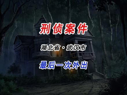 湖北·武汉市：长江码头女尸案，只因少女太单纯 #真实事件 #根据真实事件改编 #真实案件记录 #真实案例 #我的观影报告