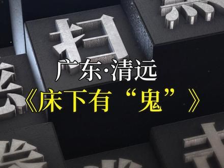广东·清远：色字头上一把“刀”，小伙在城中村遭遇仙人跳团伙#真实案件 #大案纪实 #真实事件 #案件故事解说