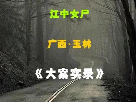 广西玉林：30岁已婚少妇在外包养多名蚌友，最后尸横江中#真实事件 #案件故事解说 #我的观影报告