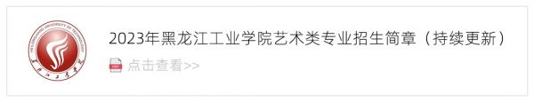 2023黑龙江工业学院艺术类招生简章,艺考招生简章,2023校考招生简章