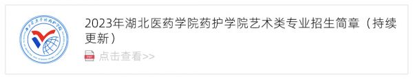 2023湖北医药学院药护学院艺术类招生简章,艺考招生简章,2023校考招生简章
