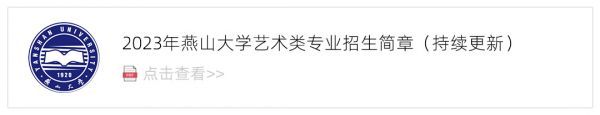 2023燕山大学艺术类招生简章,艺考招生简章,2023校考招生简章