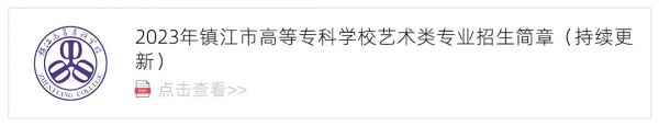 2023镇江市高等专科学校艺术类招生简章,艺考招生简章,2023校考招生简章