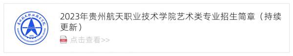 2023贵州航天职业技术学院艺术类招生简章,艺考招生简章,2023校考招生简章